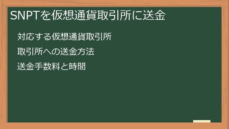 SNPTを仮想通貨取引所に送金