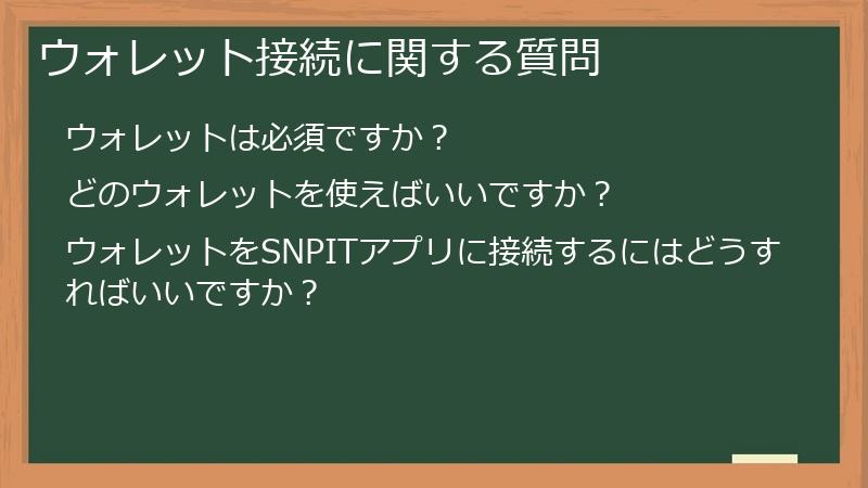ウォレット接続に関する質問
