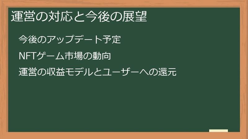 運営の対応と今後の展望