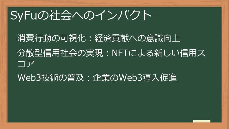 SyFuの社会へのインパクト