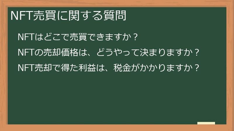 NFT売買に関する質問
