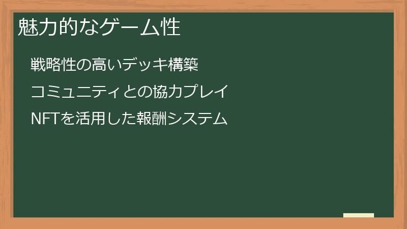 魅力的なゲーム性