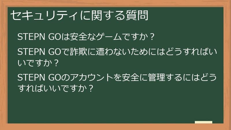 セキュリティに関する質問