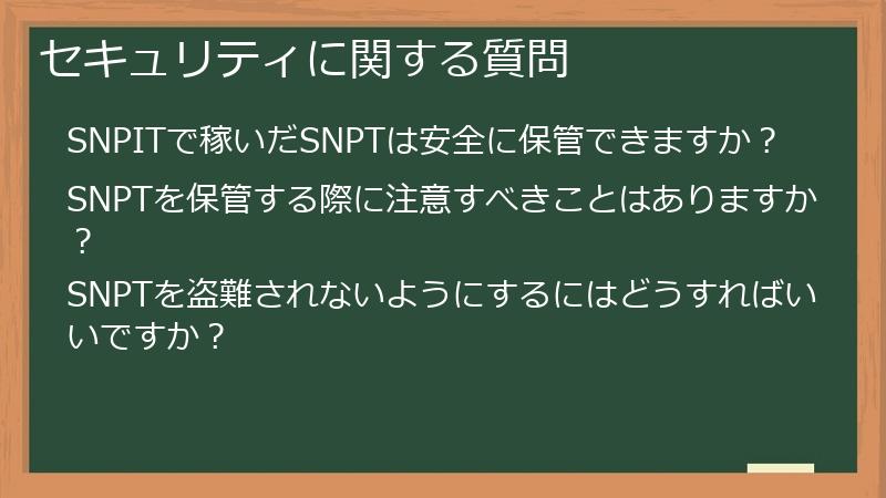 セキュリティに関する質問