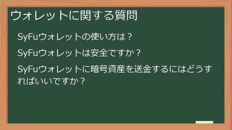ウォレットに関する質問