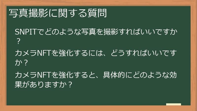 写真撮影に関する質問