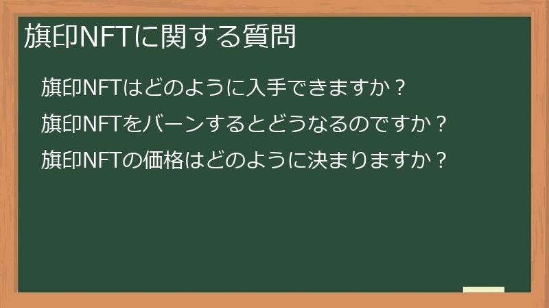 旗印NFTに関する質問