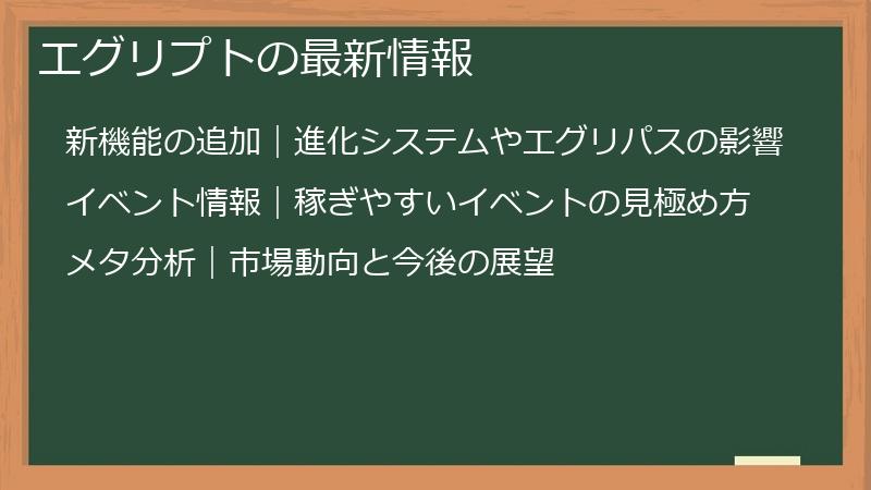 エグリプトの最新情報