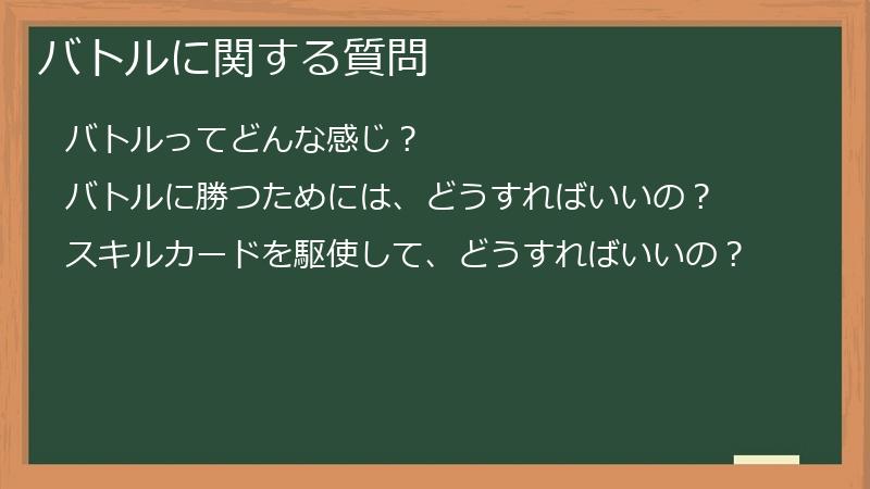 バトルに関する質問