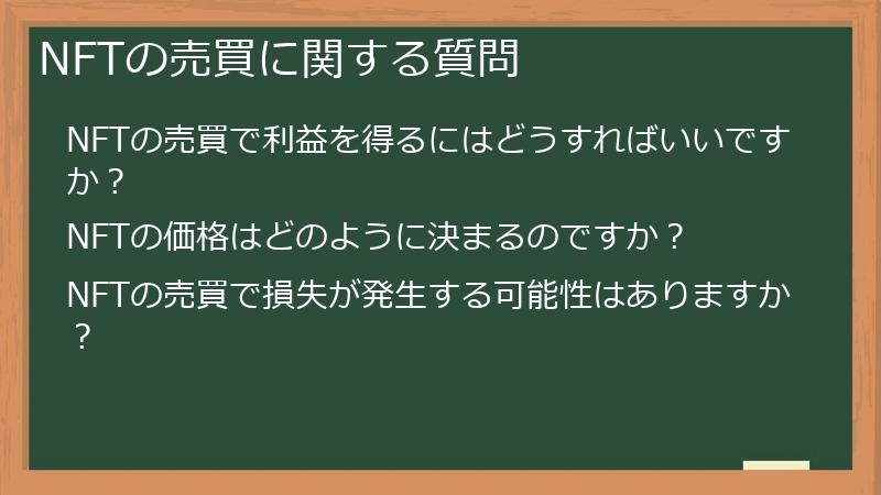 NFTの売買に関する質問