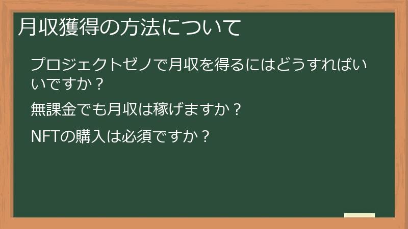 月収獲得の方法について