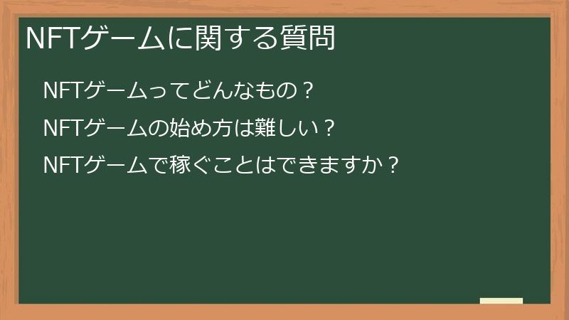 NFTゲームに関する質問