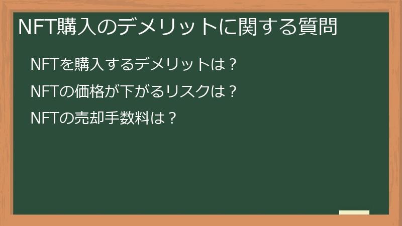 NFT購入のデメリットに関する質問
