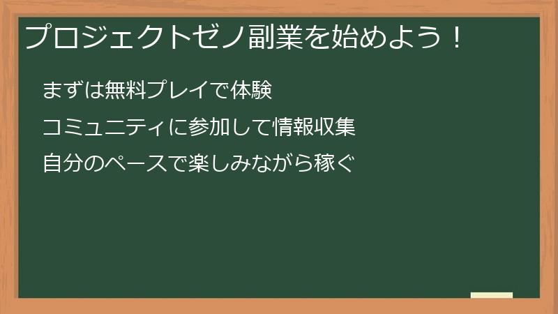 プロジェクトゼノ副業を始めよう！