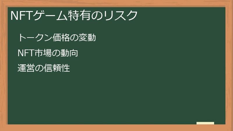 NFTゲーム特有のリスク