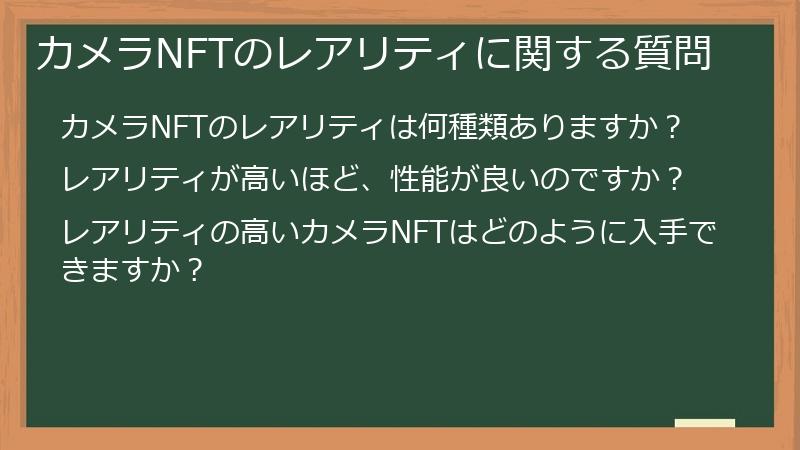 カメラNFTのレアリティに関する質問