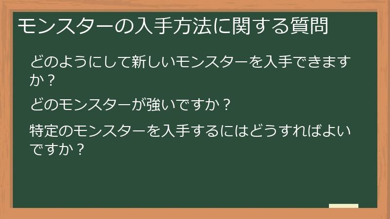 モンスターの入手方法に関する質問
