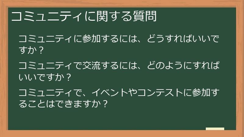 コミュニティに関する質問