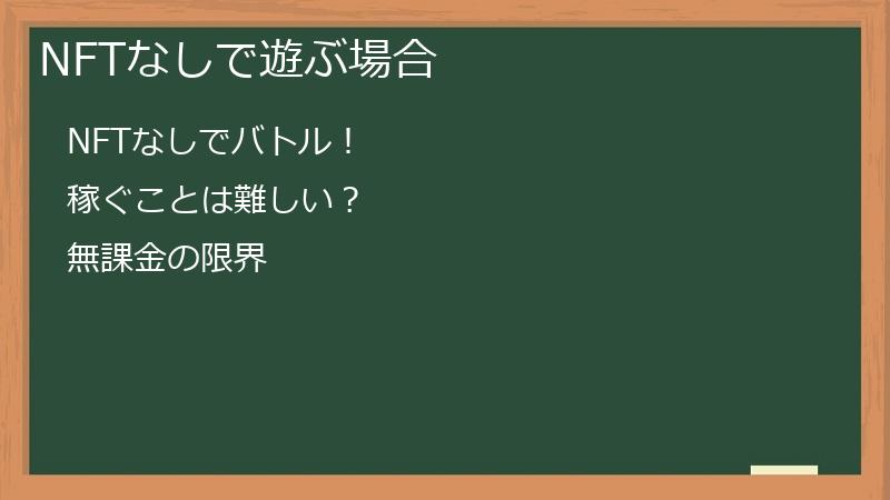 NFTなしで遊ぶ場合