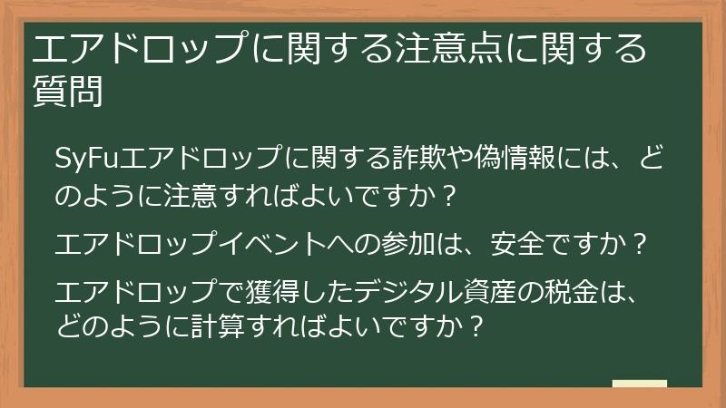 エアドロップに関する注意点に関する質問