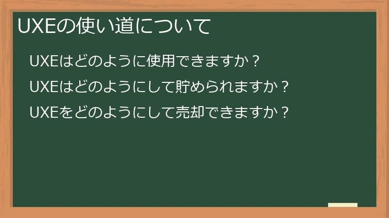 UXEの使い道について