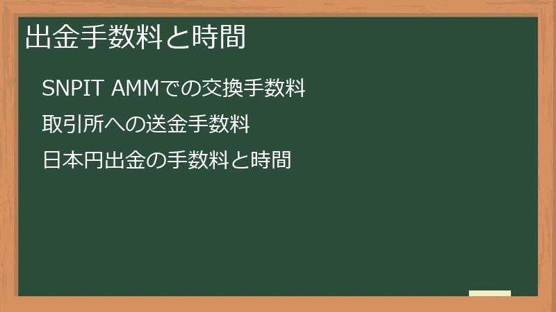 出金手数料と時間