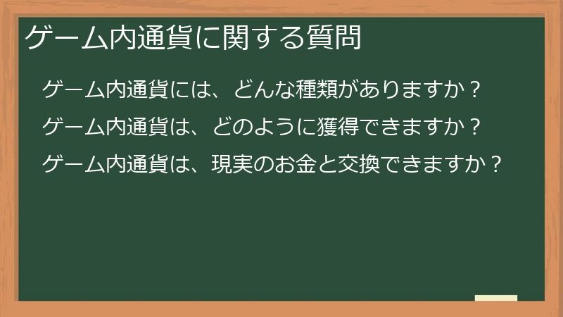 ゲーム内通貨に関する質問