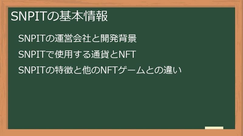 SNPITの基本情報
