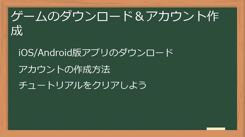 ゲームのダウンロード＆アカウント作成