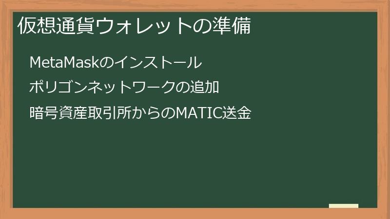 仮想通貨ウォレットの準備