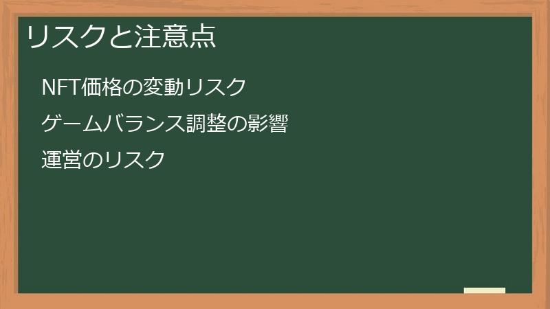 リスクと注意点