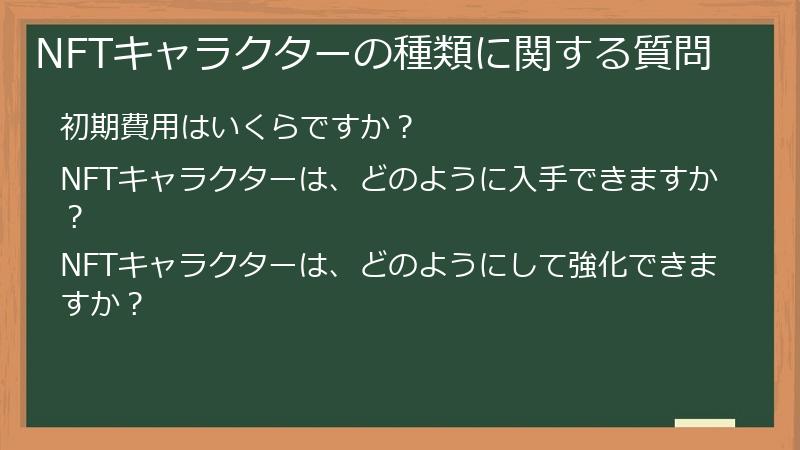 NFTキャラクターの種類に関する質問