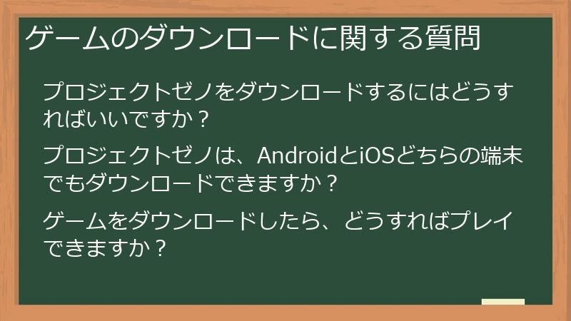 ゲームのダウンロードに関する質問