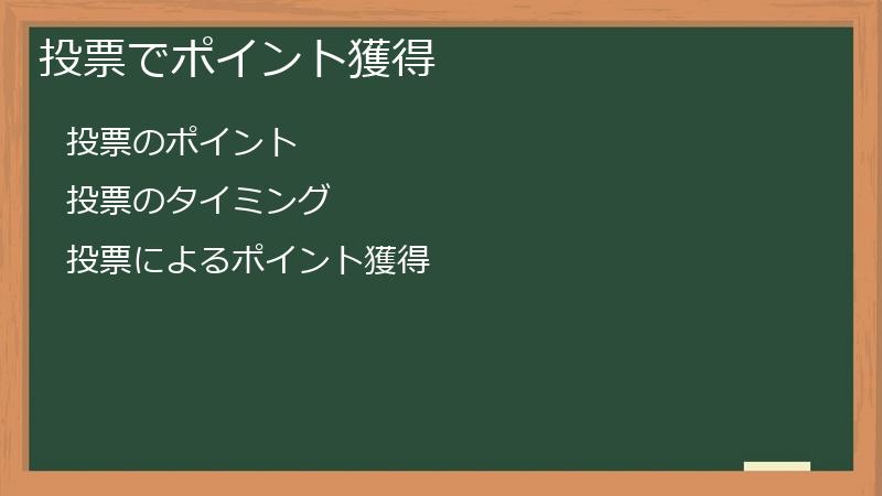 投票でポイント獲得