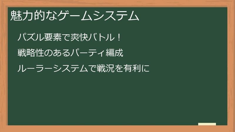 魅力的なゲームシステム
