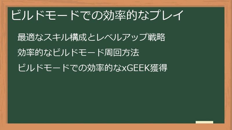 ビルドモードでの効率的なプレイ