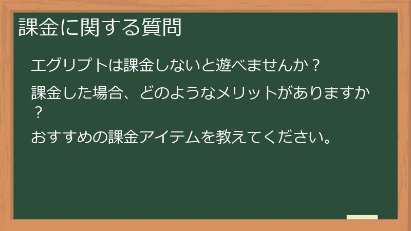 課金に関する質問