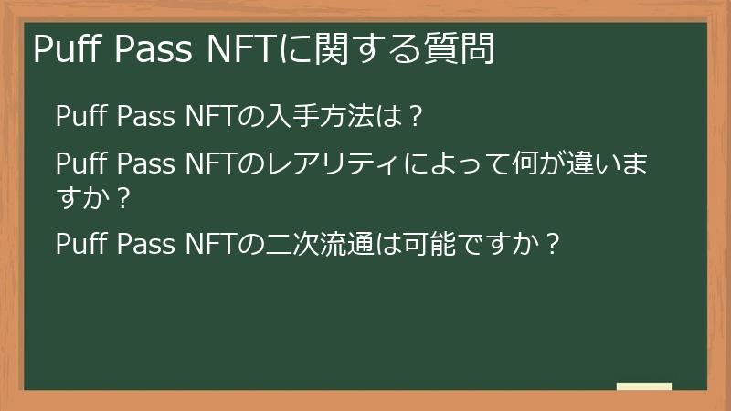 Puff Pass NFTに関する質問
