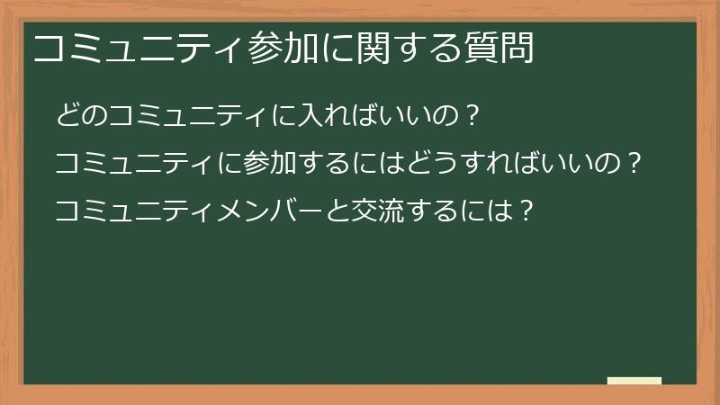 コミュニティ参加に関する質問
