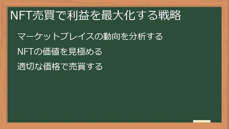 NFT売買で利益を最大化する戦略