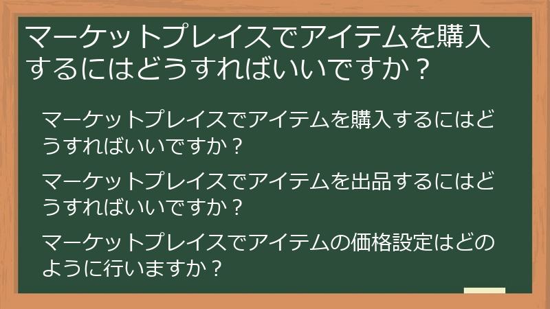 マーケットプレイスでアイテムを購入するにはどうすればいいですか？