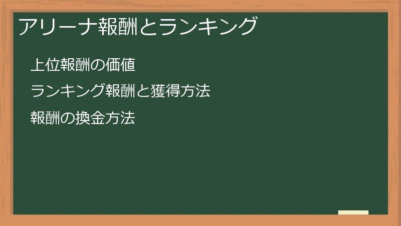 アリーナ報酬とランキング