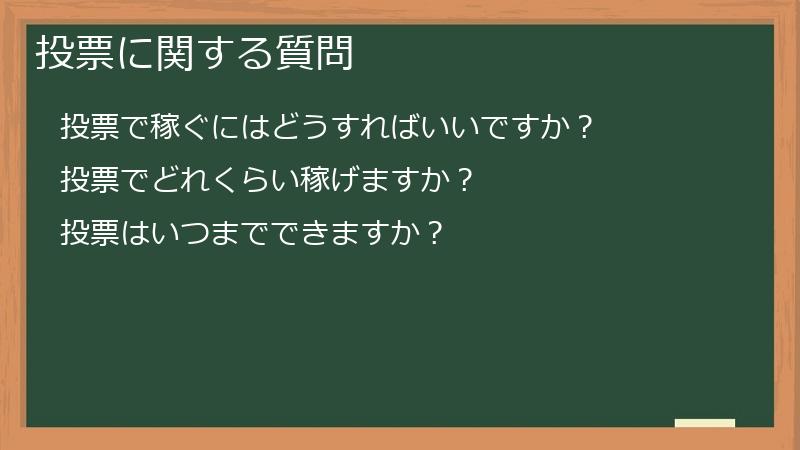 投票に関する質問