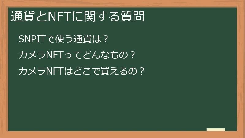 通貨とNFTに関する質問