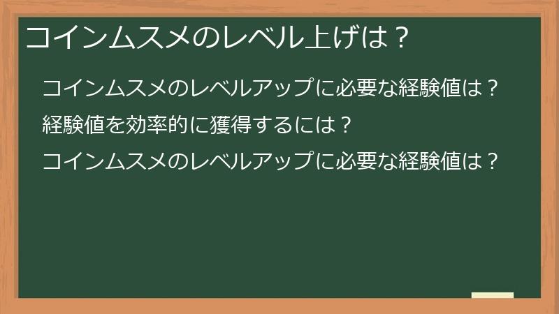 コインムスメのレベル上げは？