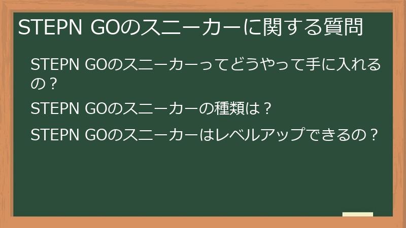 STEPN GOのスニーカーに関する質問