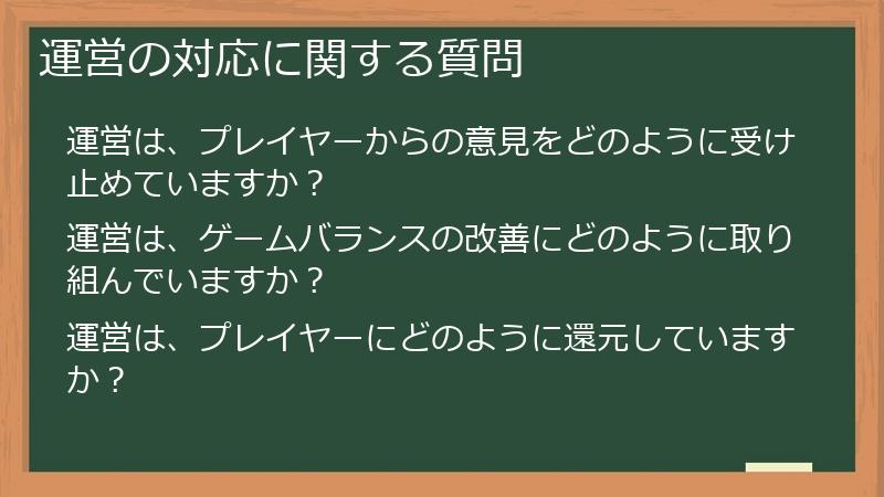運営の対応に関する質問