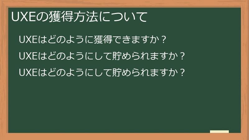 UXEの獲得方法について