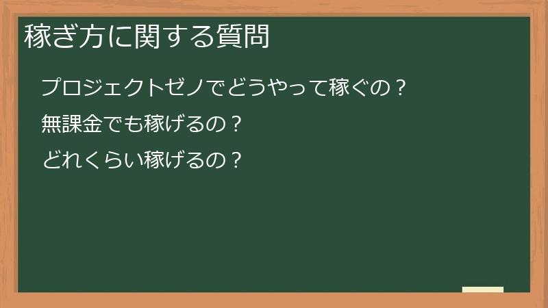 稼ぎ方に関する質問