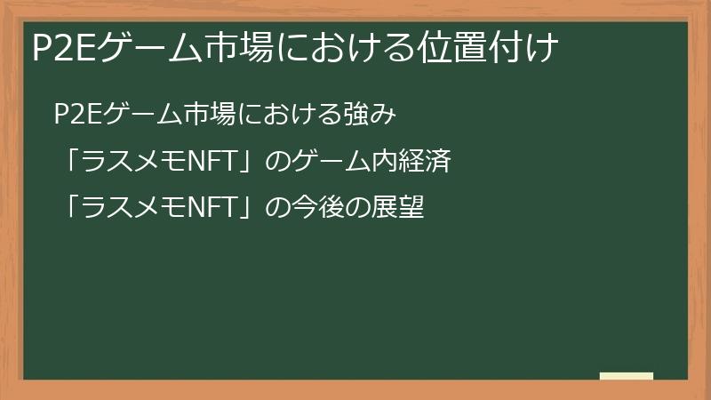 P2Eゲーム市場における位置付け